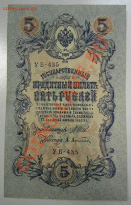 2шт 5 р 1909 (УБ- Афанасьев,Гр. Иванов)---27,07,13 в 22,00 м - 11,07 055