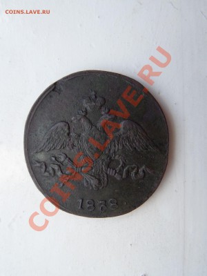 2 копейки 1838 см. на продажу. - SAM_0941.JPG