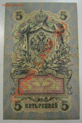 5 р 1909 (с 6-знач.№:Гр. Иванов, Софронов)--27,07,13 в 22,00 - 11,07 066