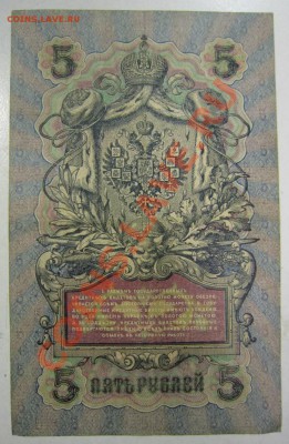 5 р 1909 (с 6-знач.№:Гр. Иванов, Софронов)--27,07,13 в 22,00 - 11,07 064