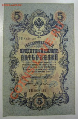 5 р 1909 (с 6-знач.№:Гр. Иванов, Софронов)--27,07,13 в 22,00 - 11,07 063