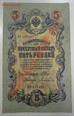 5 р 1909 (6-знач.№:Богатырев, Бубякин)--27,07,13 в 22,00 мос - 11,07 067