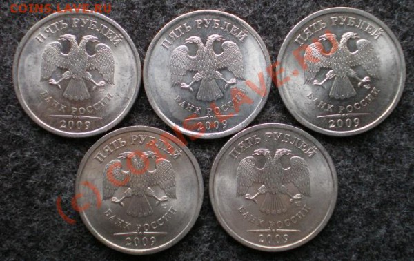5 рублей 2009 СПМД (немагнитные) 5 шт с номинала до 21ч29.12 - 5ра.JPG