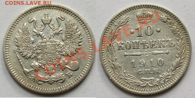 1910 г 10 + 20 копеек; до 26.07.; 22-00 - 0,1