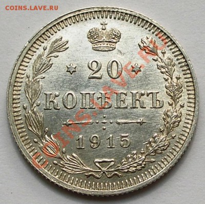 1915 г 10 + 20 копеек; до 26.07; 22-00 - 0,2-1915-ном.JPG