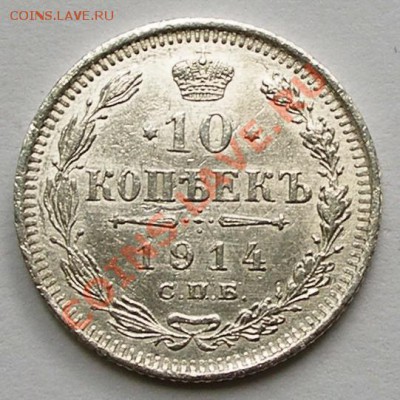 10 копеек 1914 и 1915 гг; до 26.07; 22-00 - 0,1-1914сн1-ном.JPG