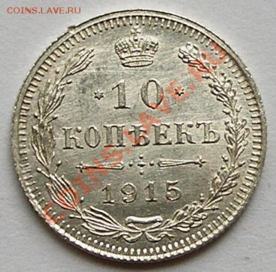 10 копеек 1914 и 1915 гг; до 26.07; 22-00 - 0,1-1915-н-ном.JPG