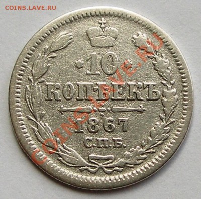 10 копеек 1867 + 15 коп 1876; до 26.07; 22-00 - 0,1-1867-ном.JPG
