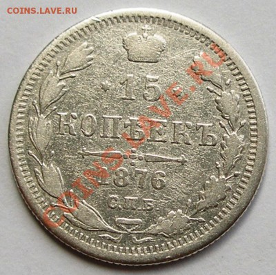 10 копеек 1867 + 15 коп 1876; до 26.07; 22-00 - 0,15-1876-ном.JPG