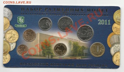 Набор разменных монет 2011 года - Набор2011инет2