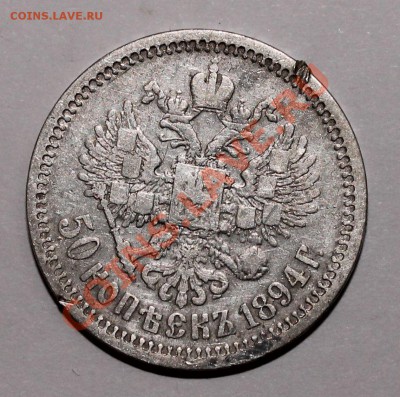 50 копеек 1894 аг до 30.07.13 22.00 - 50 1894 2