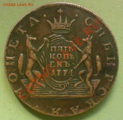 5 копеек 1774 Сибирь . - DSC02704.JPG
