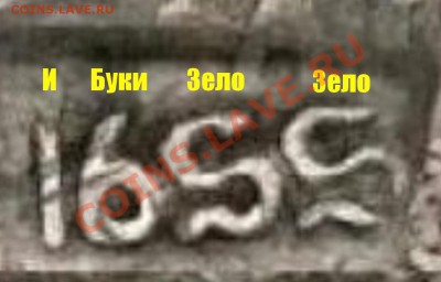 Буква "ЗЕЛО" на ефимке (версия). - Версия.14