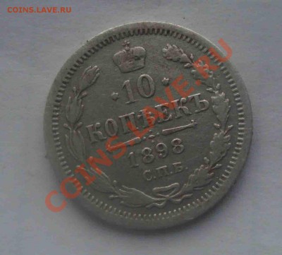10 копеек 1898г. До 26.07 в 22.00 мск - 2