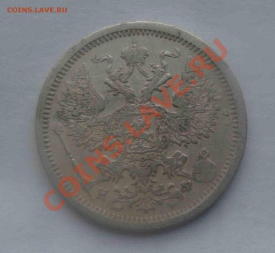 20 копеек 1880г До 26.07 в 22.00 мск - 3