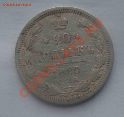 20 копеек 1880г До 26.07 в 22.00 мск - 4