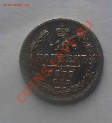 10 копеек 1879г. До 26.07 в 22.00 мск - 8