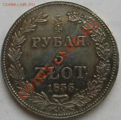 4 рубля -5 злот 1835г. - IMG_7454.JPG