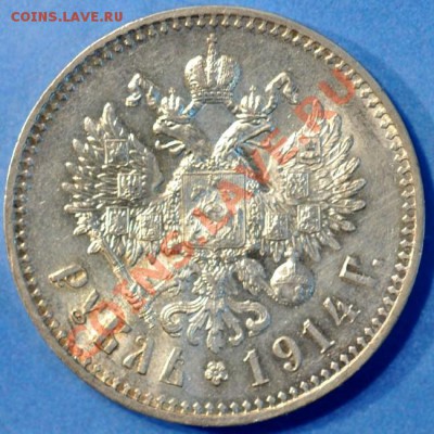 Предпродажная оценка 1 рубль 1914 года - 1914р
