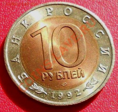КРАСНАЯ КНИГА 1992 10 рублей Кобра до 28 июля 22-00 - 1992-11