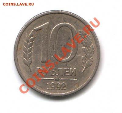 10 рублей 1992 ММД магн Оценка - 10_1