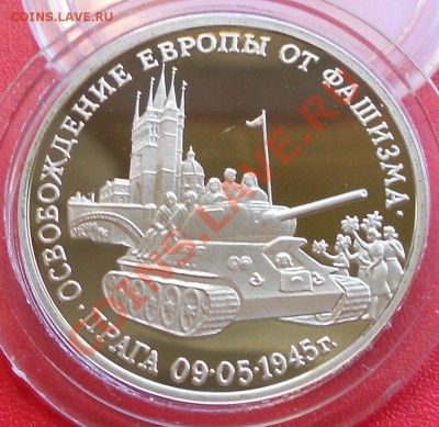 3 рубля 50 лет Победы 1995 Прага до 28 июля 22-00 - Picture 810