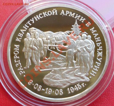 3 рубля 50 лет Победы 1995 Квантунская армия до28 июля 22-00 - Picture 802