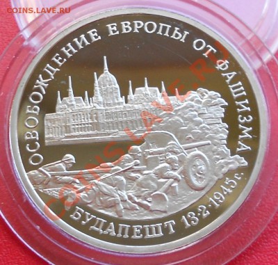 3 рубля 50 лет Победы 1995 Будапешт до 28 июля 22-00 - Picture 819