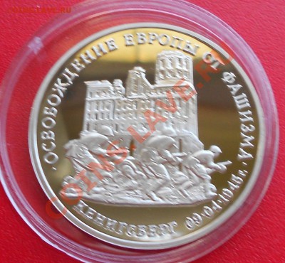 3 рубля 50 лет Победы 1995 Кенигсберг до 28 июля 22-00 - Picture 795