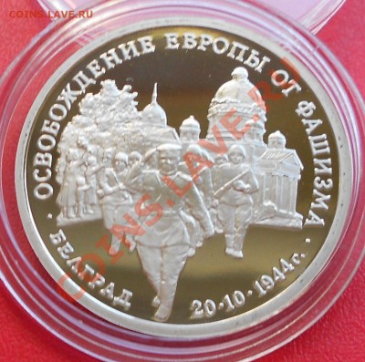 3 рубля 50 лет Победы 1994 Белград до 28 июля 22-00 - Picture 830