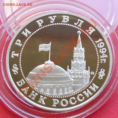 3 рубля 50 лет Победы 1994 Второй Фронт до 28 июля 22-00 - Picture 838