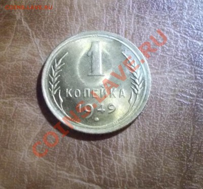 1 КОПЕЙКА 1949 штемпельный блеск до 29.07.2013 в 22-00 мск - DSCN2542 [1024x768]