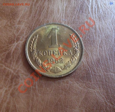 1 КОПЕЙКА 1962 штемпельный блеск до 29.07.2013 в 22-00 мск - DSCN2560 [1024x768]