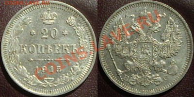 10, 15, 20 копеек 1915г (повторно) до 27.07.13 - 20.JPG
