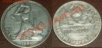 50 копеек 1924г. 7шт до 27.07.13 - 24-6.JPG