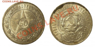 50 копеек 1922 ПЛ, ШТЕМПЕЛЬНАЯ! До 29.07.13 г. - Монеты 986-