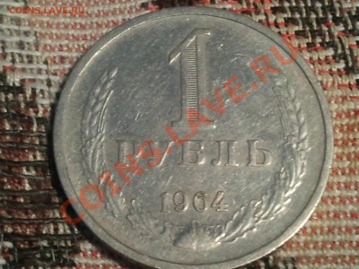 1 рубль 1964 и 1990 - 2013-07-24 20.38.23