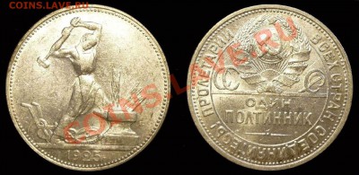 ПОЛТИННИК 1925 г.ПЛ, ШТЕМПЕЛЬНЫЙ! До 30.07.13 г. - Копия Монеты 1040--