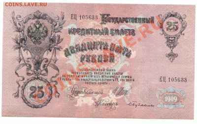 25 рублей 1909г Шипов Бубякин Отличная! 26.07 - 25р 1909 ЕЦ-2