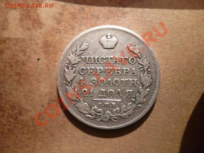 Необычный рубль 1817 года - P1030466.JPG