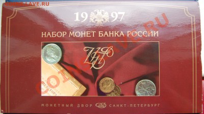 Набор монет ГБ РФ 1997 год до 30.07.13 22-00, редкие шт. - Конверт-1.JPG
