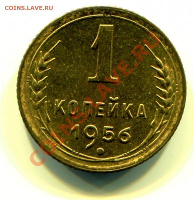 1 копейка 1956 АНЦ до 30-07-2013 до 22-00 по Москве - 1 56 Р
