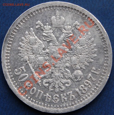 50 копеек 1897 года, * до 30.07.13 22-00 - Аверс.JPG