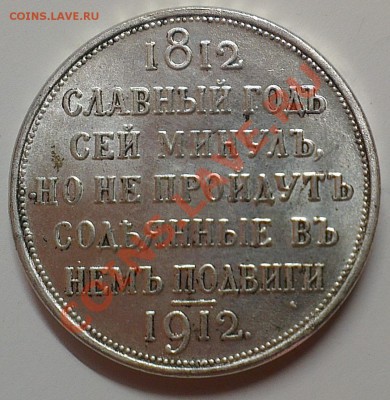 Оцените 1 рубль 1912 года "сей славный год" Ag - IMAG0751