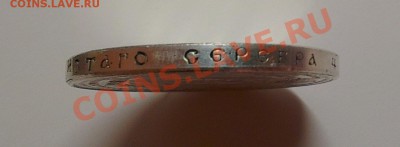 Оцените 1 рубль 1912 года "сей славный год" Ag - IMAG0748