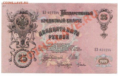 25рублей 1909г Шипов Гусев. Оч. хорошая! 26.07 - 25р 1909 ЕЗ