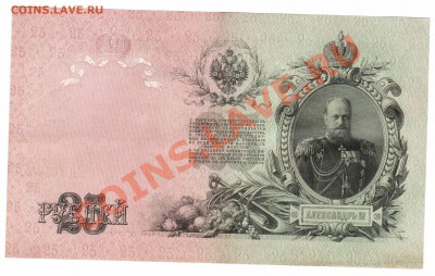 25рублей 1909г Шипов Гусев. Оч. хорошая! 26.07 - 25 р 1909 ЕЗ