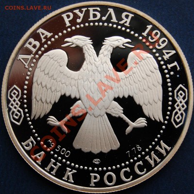 2 рубля 1994 года Бажов, до 30.07.13 22-00 - Аверс.JPG