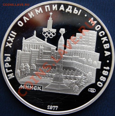 5 рублей 1977 Минск, пруф до 30.07.13 22-00 - Реверс.JPG