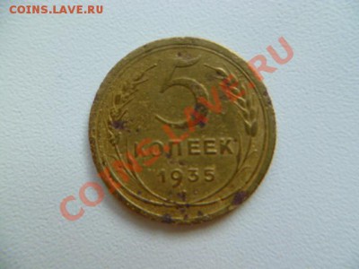 5 копеек 1935 ст - P1030697.JPG